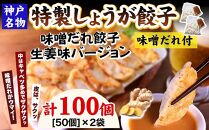 【ギョーザ専門店イチロー】特製しょうが餃子100個（味噌だれ付）