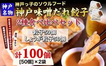 【ギョーザ専門店イチロー】神戸名物 味噌だれ餃子2種 計100個　（餃子50個、しょうが餃子50個） 食べ比べセット