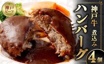 【トゥーストゥース】デュシャンの神戸牛煮込みハンバーグ 4個セット