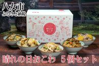 冬季限定　晴れの日おこわセット【150g×5種類】