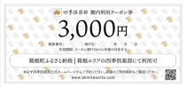 四季倶楽部　箱根エリアで使用できる利用券3,000円