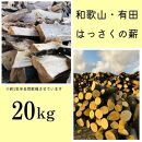 薪 キャンプ用 和歌山・有田はっさくの薪20kg