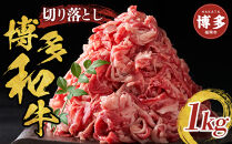 博多和牛切り落とし　1000ｇ（500ｇ×2ｐ）