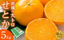 柑橘の大トロ せとか 優品 5kg（ご家庭用）