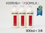 ASOMILK800ml×3本セット