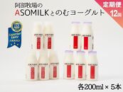 【定期便12ヶ月】「ASOMILK1L・のむヨーグルト1L」を200ml小瓶でお届け！