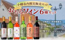 小樽市内 限定 販売セット ワイン 6本