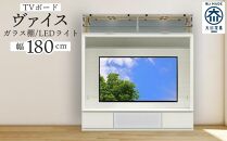 ヴァイス 幅180cm 壁面収納 テレビボード テレビ台 リビング収納 ガラス棚 高級 大川家具 LEDライト【開梱設置】