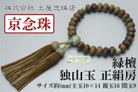 【京念珠】数珠 緑檀 独山玉 正絹房【土屋念珠店/男性用/メンズ/念珠/略式/3682】