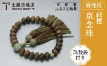 【京念珠】数珠&nbsp;緑檀&nbsp;独山玉&nbsp;正絹房〈数珠袋付き〉｜土屋念珠店&nbsp;男性用&nbsp;メンズ&nbsp;念珠&nbsp;略式&nbsp;3682［&nbsp;京都&nbsp;念珠&nbsp;珠数&nbsp;京念珠&nbsp;仏具&nbsp;人気&nbsp;おすすめ&nbsp;お取り寄せ&nbsp;通販&nbsp;送料無料&nbsp;ふるさと納税&nbsp;］