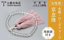 【京念珠】数珠&nbsp;水晶&nbsp;ローズクォーツ&nbsp;正絹房〈数珠袋付き〉｜土屋念珠店&nbsp;女性用&nbsp;レディース&nbsp;念珠&nbsp;略式&nbsp;3736［&nbsp;京都&nbsp;念珠&nbsp;珠数&nbsp;京念珠&nbsp;仏具&nbsp;人気&nbsp;おすすめ&nbsp;お取り寄せ&nbsp;通販&nbsp;送料無料&nbsp;ふるさと納税&nbsp;］