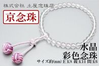 【京念珠】数珠 水晶 彩色念珠【土屋念珠店/女性用/レディース/念珠/略式/3721】
