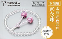 【京念珠】数珠&nbsp;水晶&nbsp;彩色念珠〈数珠袋付き〉｜土屋念珠店&nbsp;女性用&nbsp;レディース&nbsp;念珠&nbsp;略式&nbsp;3721［&nbsp;京都&nbsp;念珠&nbsp;珠数&nbsp;京念珠&nbsp;仏具&nbsp;人気&nbsp;おすすめ&nbsp;お取り寄せ&nbsp;通販&nbsp;送料無料&nbsp;ふるさと納税&nbsp;］