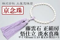 【京念珠】数珠 悟仕立 淡水真珠 藤雲石 正絹房 【土屋念珠店/女性用/レディース/念珠/略式/3704】