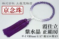 【京念珠】数珠 霞仕立 紫水晶 正絹房【土屋念珠店/女性用/レディース/念珠/略式/3753】