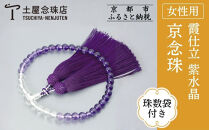 【京念珠】数珠&nbsp;霞仕立&nbsp;紫水晶&nbsp;正絹房〈数珠袋付き〉｜土屋念珠店&nbsp;女性用&nbsp;レディース&nbsp;念珠&nbsp;略式&nbsp;3753［&nbsp;京都&nbsp;念珠&nbsp;珠数&nbsp;京念珠&nbsp;仏具&nbsp;人気&nbsp;おすすめ&nbsp;お取り寄せ&nbsp;通販&nbsp;送料無料&nbsp;ふるさと納税&nbsp;］