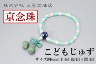 【京念珠】数珠 こどもじゅず サクランボ(グリーン)【土屋念珠店/子供用/子ども/念珠/略式/3792】