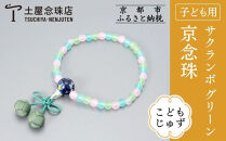 【京念珠】数珠&nbsp;こどもじゅず&nbsp;サクランボ(グリーン)｜土屋念珠店&nbsp;子供用&nbsp;子ども&nbsp;念珠&nbsp;略式&nbsp;3792［&nbsp;京都&nbsp;念珠&nbsp;珠数&nbsp;京念珠&nbsp;仏具&nbsp;人気&nbsp;おすすめ&nbsp;お取り寄せ&nbsp;通販&nbsp;送料無料&nbsp;ふるさと納税&nbsp;］