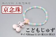 【京念珠】数珠 こどもじゅず サクランボ(ピンク)【土屋念珠店/子供用/子ども/念珠/略式/3793】