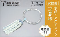 【京念珠】数珠&nbsp;水晶&nbsp;アクアメノウ&nbsp;正絹房〈数珠袋付き〉｜土屋念珠店&nbsp;女性用&nbsp;レディース&nbsp;念珠&nbsp;略式&nbsp;3780［&nbsp;京都&nbsp;念珠&nbsp;珠数&nbsp;京念珠&nbsp;仏具&nbsp;人気&nbsp;おすすめ&nbsp;お取り寄せ&nbsp;通販&nbsp;送料無料&nbsp;ふるさと納税&nbsp;］