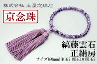 【京念珠】数珠 縞藤雲石 正絹房【土屋念珠店/女性用/レディース/念珠/略式/3758】