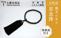【京念珠】数珠&nbsp;黒オニキス&nbsp;正絹房〈数珠袋付き〉｜土屋念珠店&nbsp;女性用&nbsp;レディース&nbsp;念珠&nbsp;略式&nbsp;3751［&nbsp;京都&nbsp;念珠&nbsp;珠数&nbsp;京念珠&nbsp;仏具&nbsp;人気&nbsp;おすすめ&nbsp;お取り寄せ&nbsp;通販&nbsp;送料無料&nbsp;ふるさと納税&nbsp;］