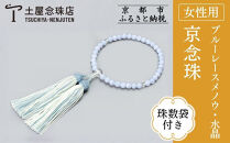 【京念珠】数珠&nbsp;ブルーレースメノウ&nbsp;水晶&nbsp;正絹房〈数珠袋付き〉｜土屋念珠店&nbsp;女性用&nbsp;レディース&nbsp;念珠&nbsp;略式&nbsp;3775［&nbsp;京都&nbsp;念珠&nbsp;珠数&nbsp;京念珠&nbsp;仏具&nbsp;人気&nbsp;おすすめ&nbsp;お取り寄せ&nbsp;通販&nbsp;送料無料&nbsp;ふるさと納税&nbsp;］