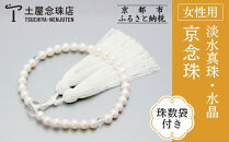 【京念珠】数珠&nbsp;淡水真珠&nbsp;水晶&nbsp;正絹房〈数珠袋付き〉｜土屋念珠店&nbsp;女性用&nbsp;レディース&nbsp;念珠&nbsp;略式&nbsp;3702［&nbsp;京都&nbsp;念珠&nbsp;珠数&nbsp;京念珠&nbsp;仏具&nbsp;人気&nbsp;おすすめ&nbsp;お取り寄せ&nbsp;通販&nbsp;送料無料&nbsp;ふるさと納税&nbsp;］