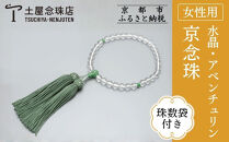 【京念珠】数珠&nbsp;水晶&nbsp;アベンチュリン&nbsp;正絹房〈数珠袋付き〉｜土屋念珠店&nbsp;女性用&nbsp;レディース&nbsp;念珠&nbsp;略式&nbsp;3738［&nbsp;京都&nbsp;念珠&nbsp;珠数&nbsp;京念珠&nbsp;仏具&nbsp;人気&nbsp;おすすめ&nbsp;お取り寄せ&nbsp;通販&nbsp;送料無料&nbsp;ふるさと納税&nbsp;］