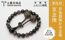 【京念珠】数珠&nbsp;京の名工展出品作品&nbsp;京染裂珠片手念珠｜土屋念珠店&nbsp;男性用&nbsp;メンズ&nbsp;念珠&nbsp;略式&nbsp;3981［&nbsp;京都&nbsp;念珠&nbsp;珠数&nbsp;京念珠&nbsp;仏具&nbsp;人気&nbsp;おすすめ&nbsp;お取り寄せ&nbsp;通販&nbsp;送料無料&nbsp;ふるさと納税&nbsp;］
