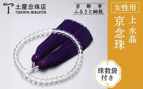 【京念珠】数珠&nbsp;上&nbsp;水晶&nbsp;正絹頭房〈数珠袋付き〉｜土屋念珠店&nbsp;女性用&nbsp;レディース&nbsp;念珠&nbsp;略式&nbsp;3696［&nbsp;京都&nbsp;念珠&nbsp;珠数&nbsp;京念珠&nbsp;仏具&nbsp;人気&nbsp;おすすめ&nbsp;お取り寄せ&nbsp;通販&nbsp;送料無料&nbsp;ふるさと納税&nbsp;］