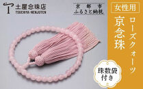 【京念珠】数珠&nbsp;ローズクォーツ&nbsp;正絹頭房〈数珠袋付き〉｜土屋念珠店&nbsp;女性用&nbsp;レディース&nbsp;念珠&nbsp;略式&nbsp;3893［&nbsp;京都&nbsp;念珠&nbsp;珠数&nbsp;京念珠&nbsp;仏具&nbsp;人気&nbsp;おすすめ&nbsp;お取り寄せ&nbsp;通販&nbsp;送料無料&nbsp;ふるさと納税&nbsp;］