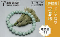 【京念珠】数珠&nbsp;ビルマ翡翠&nbsp;22玉&nbsp;正絹頭房〈数珠袋付き〉｜土屋念珠店&nbsp;男性用&nbsp;メンズ&nbsp;念珠&nbsp;略式&nbsp;3653［&nbsp;京都&nbsp;念珠&nbsp;珠数&nbsp;京念珠&nbsp;仏具&nbsp;人気&nbsp;おすすめ&nbsp;お取り寄せ&nbsp;通販&nbsp;送料無料&nbsp;ふるさと納税&nbsp;］