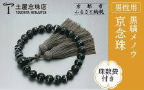 【京念珠】数珠&nbsp;黒縞メノウ&nbsp;22玉&nbsp;正絹頭房〈数珠袋付き〉｜土屋念珠店&nbsp;男性用&nbsp;メンズ&nbsp;念珠&nbsp;略式&nbsp;3651［&nbsp;京都&nbsp;念珠&nbsp;珠数&nbsp;京念珠&nbsp;仏具&nbsp;人気&nbsp;おすすめ&nbsp;お取り寄せ&nbsp;通販&nbsp;送料無料&nbsp;ふるさと納税&nbsp;］