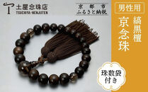 【京念珠】数珠&nbsp;艶消し縞黒檀&nbsp;光景21玉&nbsp;茶水晶&nbsp;正絹頭房〈数珠袋付き〉｜土屋念珠店&nbsp;男性用&nbsp;メンズ&nbsp;念珠&nbsp;略式&nbsp;3676［&nbsp;京都&nbsp;念珠&nbsp;珠数&nbsp;京念珠&nbsp;仏具&nbsp;人気&nbsp;おすすめ&nbsp;お取り寄せ&nbsp;通販&nbsp;送料無料&nbsp;ふるさと納税&nbsp;］