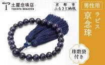 【京念珠】数珠&nbsp;ラピス&nbsp;22玉&nbsp;正絹頭房〈数珠袋付き〉｜土屋念珠店&nbsp;男性用&nbsp;メンズ&nbsp;念珠&nbsp;略式&nbsp;4057［&nbsp;京都&nbsp;念珠&nbsp;珠数&nbsp;京念珠&nbsp;仏具&nbsp;人気&nbsp;おすすめ&nbsp;お取り寄せ&nbsp;通販&nbsp;送料無料&nbsp;ふるさと納税&nbsp;］