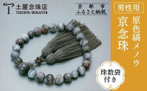 【京念珠】数珠&nbsp;原色縞メノウ&nbsp;22玉&nbsp;正絹頭房〈数珠袋付き〉｜土屋念珠店&nbsp;男性用&nbsp;メンズ&nbsp;念珠&nbsp;略式&nbsp;3650［&nbsp;京都&nbsp;念珠&nbsp;珠数&nbsp;京念珠&nbsp;仏具&nbsp;人気&nbsp;おすすめ&nbsp;お取り寄せ&nbsp;通販&nbsp;送料無料&nbsp;ふるさと納税&nbsp;］