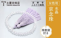 【京念珠】数珠&nbsp;水晶&nbsp;スターシェイプカット&nbsp;正絹松風頭房〈数珠袋付き〉｜土屋念珠店&nbsp;女性用&nbsp;レディース&nbsp;念珠&nbsp;略式&nbsp;3724［&nbsp;京都&nbsp;念珠&nbsp;珠数&nbsp;京念珠&nbsp;仏具&nbsp;人気&nbsp;おすすめ&nbsp;お取り寄せ&nbsp;通販&nbsp;送料無料&nbsp;ふるさと納税&nbsp;］