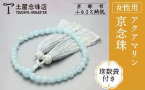 【京念珠】数珠&nbsp;アクアマリン&nbsp;8mm玉&nbsp;銀花カガリ房〈数珠袋付き〉｜土屋念珠店&nbsp;女性用&nbsp;レディース&nbsp;念珠&nbsp;略式&nbsp;4033［&nbsp;京都&nbsp;念珠&nbsp;珠数&nbsp;京念珠&nbsp;仏具&nbsp;人気&nbsp;おすすめ&nbsp;お取り寄せ&nbsp;通販&nbsp;送料無料&nbsp;ふるさと納税&nbsp;］