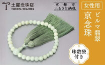 【京念珠】数珠&nbsp;ビルマ翡翠&nbsp;8mm玉&nbsp;正絹松風頭房〈数珠袋付き〉｜土屋念珠店&nbsp;女性用&nbsp;レディース&nbsp;念珠&nbsp;略式&nbsp;3760［&nbsp;京都&nbsp;念珠&nbsp;珠数&nbsp;京念珠&nbsp;仏具&nbsp;人気&nbsp;おすすめ&nbsp;お取り寄せ&nbsp;通販&nbsp;送料無料&nbsp;ふるさと納税&nbsp;］