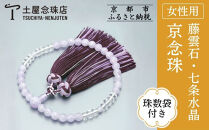 【京念珠】数珠&nbsp;藤雲石&nbsp;7mm玉&nbsp;七条水晶&nbsp;銀花カガリ房〈数珠袋付き〉｜土屋念珠店&nbsp;女性用&nbsp;レディース&nbsp;念珠&nbsp;略式&nbsp;3732［&nbsp;京都&nbsp;念珠&nbsp;珠数&nbsp;京念珠&nbsp;仏具&nbsp;人気&nbsp;おすすめ&nbsp;お取り寄せ&nbsp;通販&nbsp;送料無料&nbsp;ふるさと納税&nbsp;］