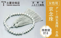 【京念珠】数珠&nbsp;グレー淡水真珠&nbsp;8mm玉&nbsp;水晶&nbsp;正絹松風頭房〈数珠袋付き〉｜土屋念珠店&nbsp;女性用&nbsp;レディース&nbsp;念珠&nbsp;略式&nbsp;3706［&nbsp;京都&nbsp;念珠&nbsp;珠数&nbsp;京念珠&nbsp;仏具&nbsp;人気&nbsp;おすすめ&nbsp;お取り寄せ&nbsp;通販&nbsp;送料無料&nbsp;ふるさと納税&nbsp;］