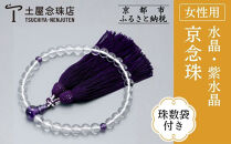 【京念珠】数珠&nbsp;水晶&nbsp;8mm玉&nbsp;紫水晶&nbsp;正絹松風頭房〈数珠袋付き〉｜土屋念珠店&nbsp;女性用&nbsp;レディース&nbsp;念珠&nbsp;略式&nbsp;3719［&nbsp;京都&nbsp;念珠&nbsp;珠数&nbsp;京念珠&nbsp;仏具&nbsp;人気&nbsp;おすすめ&nbsp;お取り寄せ&nbsp;通販&nbsp;送料無料&nbsp;ふるさと納税&nbsp;］