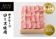 【神戸牛牧場】神戸ビーフ ロース焼肉 / 500g
