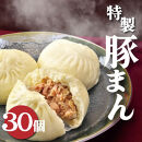 一級点心師耿玉清氏監修【大阪名物】豚まん30個［５個入り×6セット］