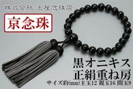 【京念珠】数珠 黒オニキス 正絹重ね房【土屋念珠店/男性用/メンズ/念珠/略式/3687】