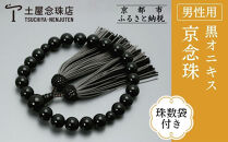 【京念珠】数珠&nbsp;黒オニキス&nbsp;正絹重ね房〈数珠袋付き〉｜土屋念珠店&nbsp;男性用&nbsp;メンズ&nbsp;念珠&nbsp;略式&nbsp;3687［&nbsp;京都&nbsp;念珠&nbsp;珠数&nbsp;京念珠&nbsp;仏具&nbsp;人気&nbsp;おすすめ&nbsp;お取り寄せ&nbsp;通販&nbsp;送料無料&nbsp;ふるさと納税&nbsp;］