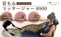 首モミマッサージャー8900/MCR8900K