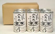 非常食・保存食に 伊賀米特別栽培米100％使用「真米の白かゆ」6缶入