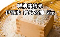 特別栽培米・伊賀米結びの神 5kg
